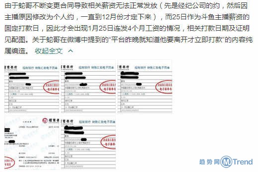 蛇哥韦神讨薪事件 斗鱼回应