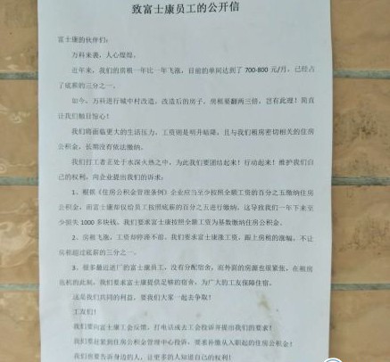 热点：富士康员工公开信 富士康回应血汗厂批评